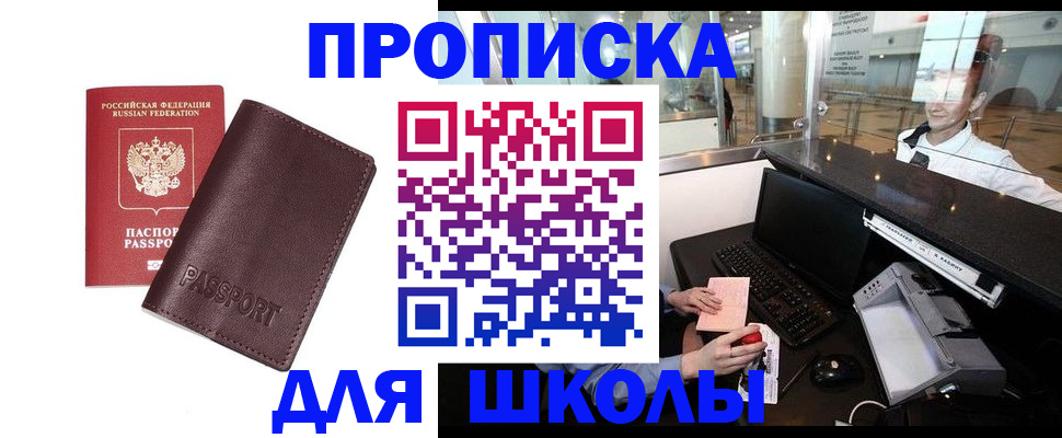 прописка для школы в Буйнакске